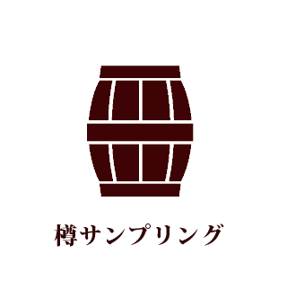 樽サンプリング