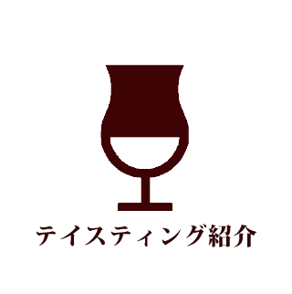 テイスティング紹介