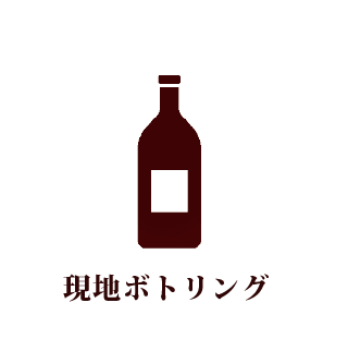 現地ボトリング現地ボトリング