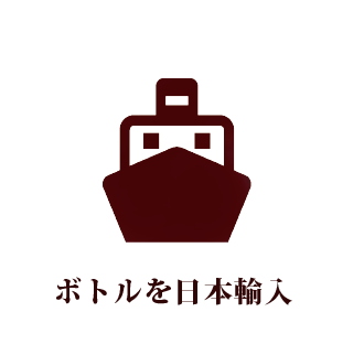 ボトルを日本輸入