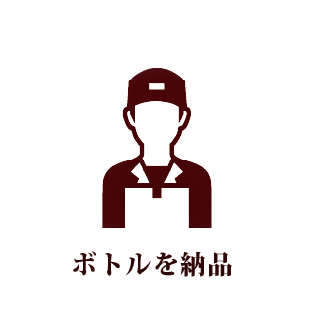 ボトルを納品